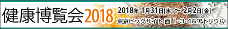 健康博覧会
